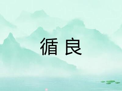 循良