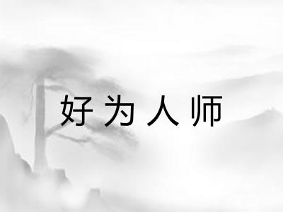 好为人师