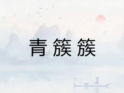青簇簇