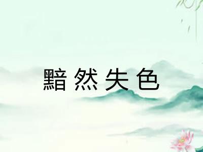 黯然失色