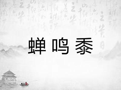 蝉鸣黍