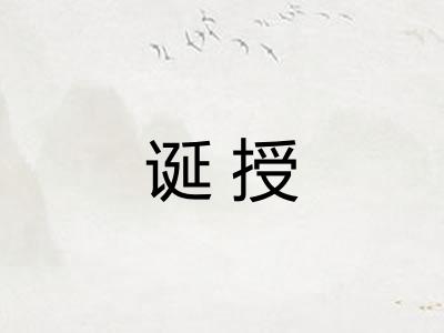 诞授