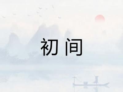 初间