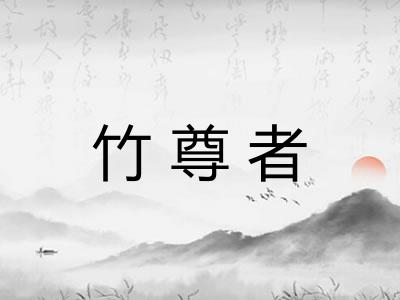 竹尊者