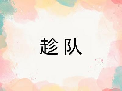 趁队