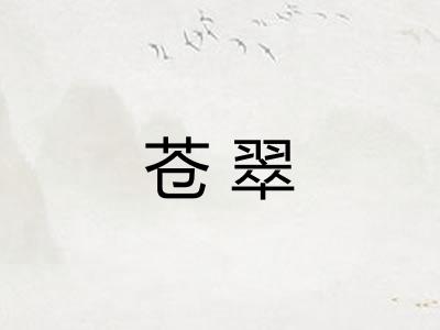 苍翠