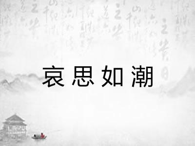 哀思如潮