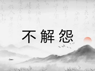 不解怨