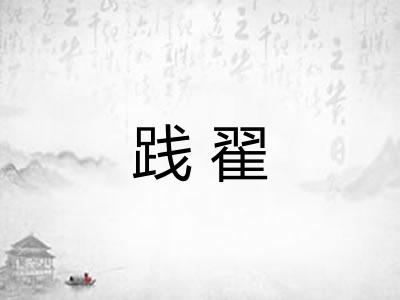 践翟