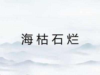 海枯石烂