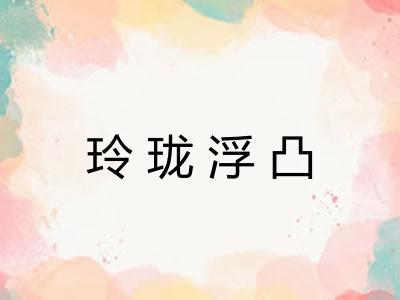 玲珑浮凸