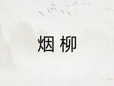 烟柳