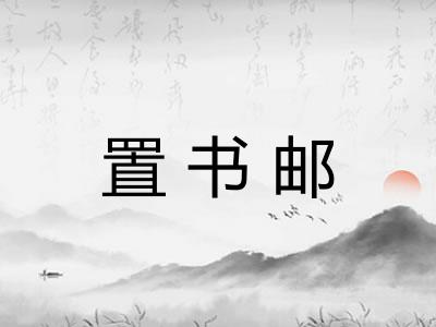 置书邮