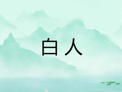 白人