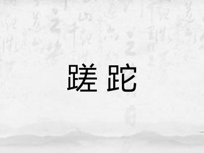 蹉跎