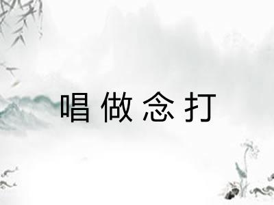 唱做念打