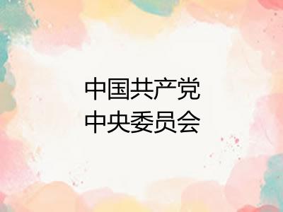 中国共产党中央委员会