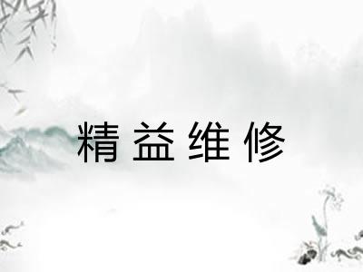 精益维修