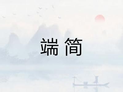 端简