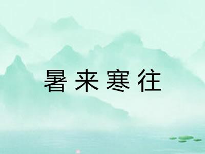 暑来寒往