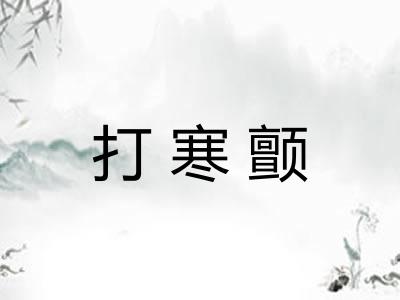 打寒颤