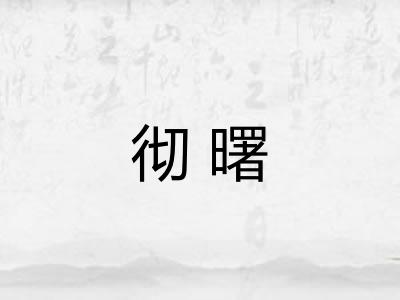 彻曙