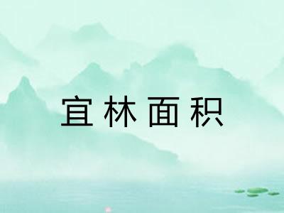 宜林面积
