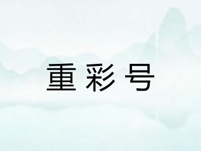重彩号