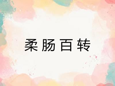 柔肠百转