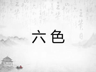 六色