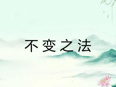 不变之法