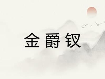 金爵钗