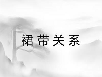 裙带关系