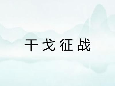 干戈征战