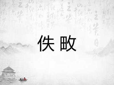 佚畋