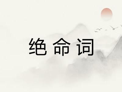 绝命词