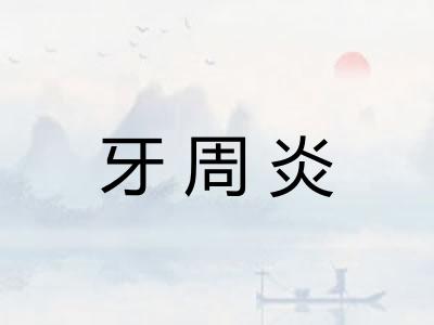 牙周炎