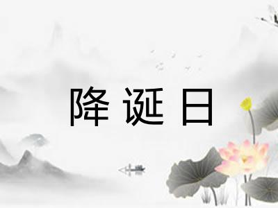 降诞日