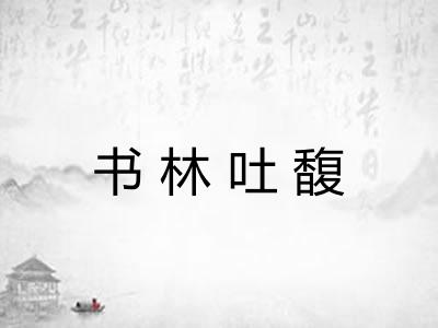 书林吐馥