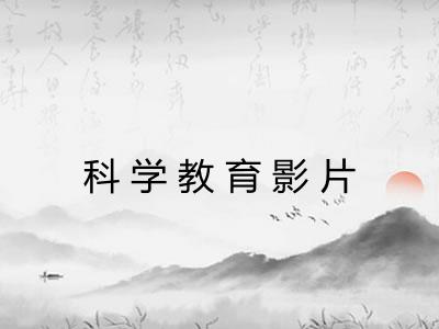 科学教育影片