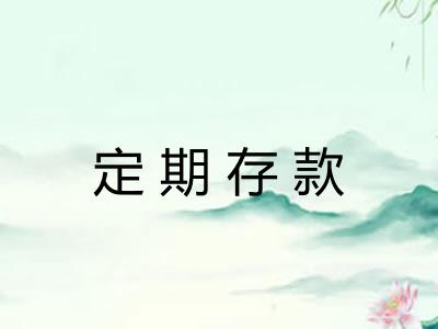 定期存款