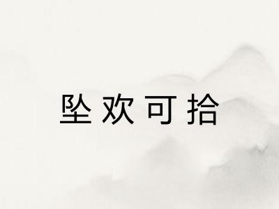 坠欢可拾