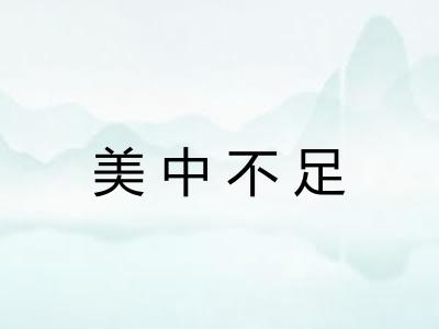 美中不足