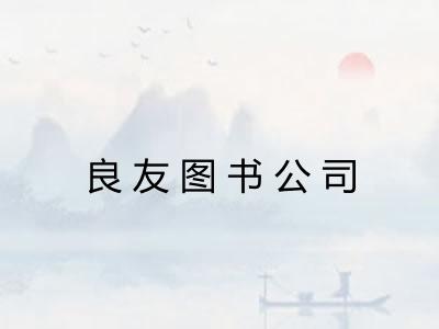 良友图书公司