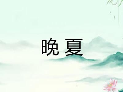 晚夏