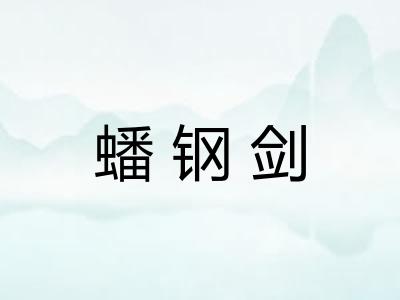 蟠钢剑