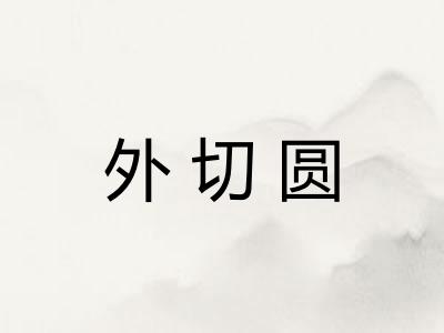 外切圆