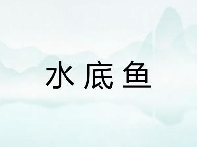 水底鱼