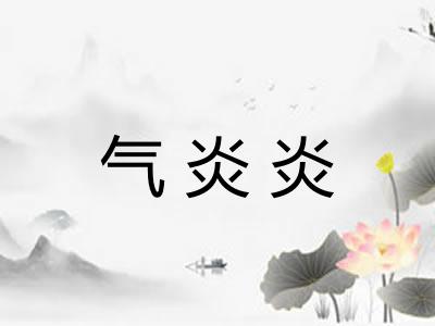 气炎炎