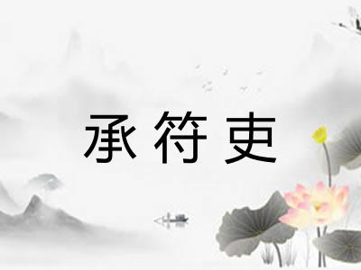 承符吏